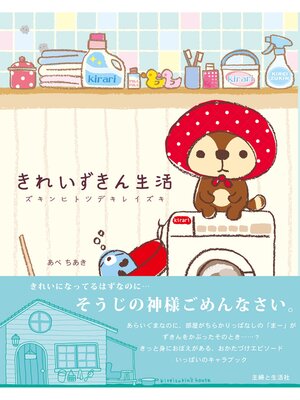 cover image of きれいずきん生活　ズキンヒトツデキレイズキ